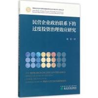 正版新书]民营企业政治联系下的过度投资治理效应研究赵岩978751