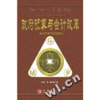 正版新书]政府预算与会计改革(中国与西方国家模式)陈小悦 陈立