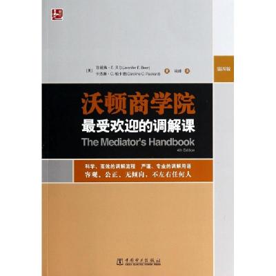 正版新书]沃顿商学院最受欢迎的调解课(第4版)(美)珍妮弗·E.贝尔