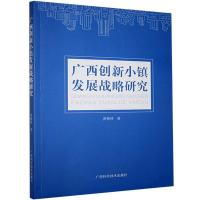 正版新书]广西创新小镇发展战略研究黄柳林9787555111399