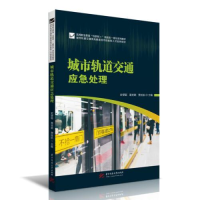 正版新书]城市轨道交通应急处理史望聪;葛党朝;贾拴航97875680