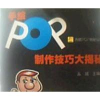 正版新书]手绘POP制作技巧大揭秘丛斌9787538143881