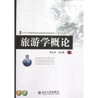 正版新书]旅游学概论/李玉华李玉华9787301216101