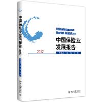 正版新书]中国保险业发展报告2017孙祁祥,郑伟等著978730128754