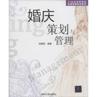 正版新书]婚庆策划与管理刘德艳|主编:冯学钢9787302349600