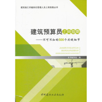 正版新书]建筑预算员上岗指南-不可不知的500个关键细节范迪9787