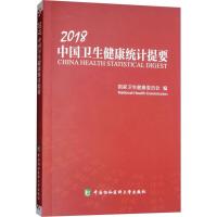 正版新书]2018中国卫生健康统计提要国家卫生健康委员会97875679