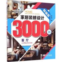 正版新书]家居装修设计3000例(精编版)(客厅)李江军97875123