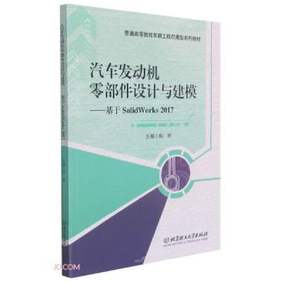 正版新书]汽车发动机零部件设计与建模:基于SolidWorks 2017(