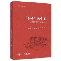 正版新书]“红船”铸青春——让志愿服务成为一种生活方式毕洪东