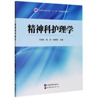 正版新书]精神科护理学(全国医学类专业十三五规划创新教材)编者