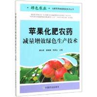 正版新书]苹果化肥农药减量增效绿色生产技术姜远茂葛顺峰仇贵生