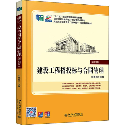 正版新书]建设工程招投标与合同管理 第4版宋春岩9787301298275