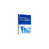 正版新书]现代高校体育与健康教程李志伟,冯强明主编9787561864