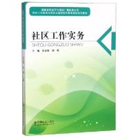 正版新书]社区工作实务(福建省民政厅与福建广播电视大学社区工