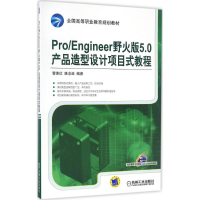 正版新书]Pro/Engineer野火版5.0产品造型设计项目式教程曹素红9