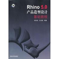 正版新书]Rhino5.0产品造型设计基础教程张铁成,孔祥富978730233