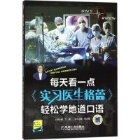 正版新书]每天看一点《实习医生格蕾》轻松学地道口语杨学梅9787