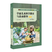 正版新书]学前儿童科学教育与活动指导 第4版施燕9787576024531