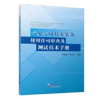 正版新书]气象专用技术装备使用许可审查及测试技术手册张雪芬,