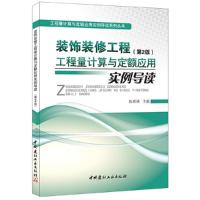 正版新书]装饰装修工程工程量计算与定额应用实例导读-(第2版)张