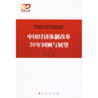 正版新书]中国经济体制改革30年回顾与展望—强国之路纪念改革开