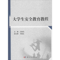 正版新书]大学生安全教育教程汪家兵9787030539427