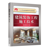 正版新书]建筑装饰工程施工技术编者:陈亚尊9787111512899