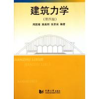 正版新书]建筑力学(第4版)周国瑾//施美丽//张景良9787560846651