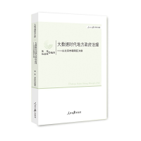 正版新书]大数据时代地方政府治理--以北京市朝阳区为例董伟,聂