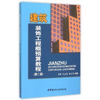 正版新书]建筑装饰工程概预算教程(第2版)朱艳//房志勇//张文举9