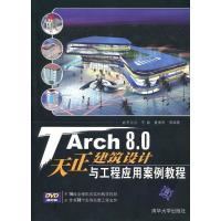 正版新书]TARCH 8.0天正建筑设计与工程应用案例教程(配光盘)王