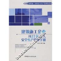 正版新书]建筑施工企业项目负责人安全生产管理手册冯小川978780