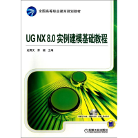 正版新书]UGNX8.0实例建模基础教程/赵秀文赵秀文9787111464938