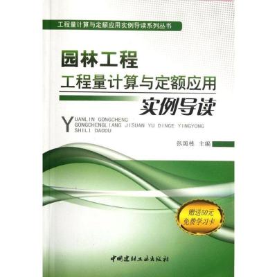 正版新书]工程量计算与定额应用实例导读系列丛书:园林工程工程