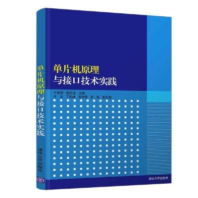 正版新书]单片机原理与接口技术实践于秀丽、杨巨成,于洋、丁忠