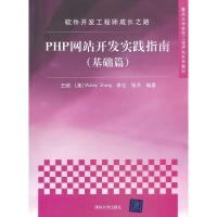 正版新书]软件开发工程师成长之路-PHP网站开发实践指南-(基础篇