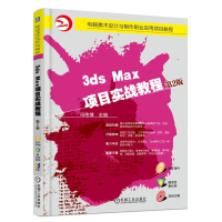 正版新书]3ds Max项目实战教程(第2版)冯伟博9787111568193