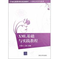 正版新书]XML基础与实践教程江9787302259046