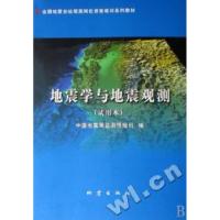 正版新书]地震学与地震观测(试用本全国地震台站观测岗位资格培