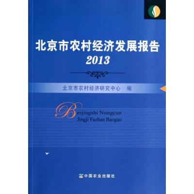 正版新书]北京市农村经济发展报告.2013陈水乡 著作978710919074