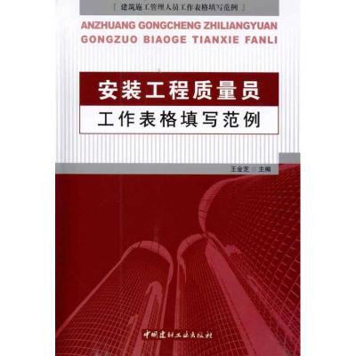 正版新书]安装工程质量员工作表格填写范例王金芝9787802277717