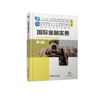 正版新书]国际金融实务(第3版)/田文锦田文锦9787111614500