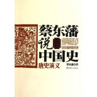 正版新书]唐史演义-蔡东藩说中国史蔡东藩.9787500847472