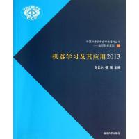 正版新书]机器学习及其应用(2013)(10)张长水9787302336198