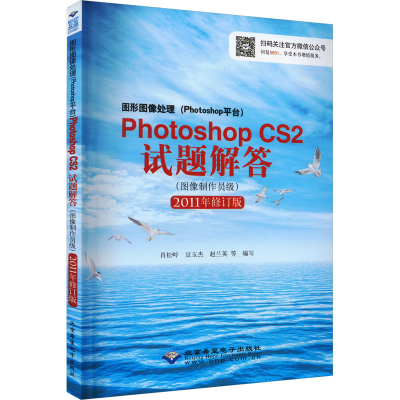 正版新书]图形图像处理(Photoshop平台) Photoshop CS2试题解答(