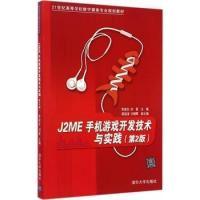 正版新书]J2ME手机游戏开发技术与实践-(第2版)李政仪9787302371