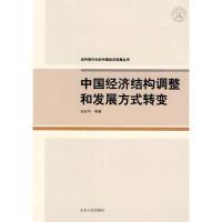 正版新书]中国经济结构调整和发展方式转变简新华.9787209051705