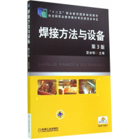 正版新书]焊接方法与设备(D3版)/雷世明编者:雷世明978711144030