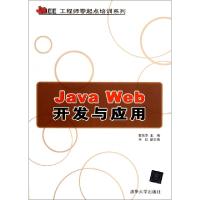 正版新书]Java Web开发与应用/Java EE工程师零起点培训系列郭克